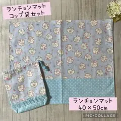 【通学2点セット】ランチョンマット・コップ袋　ハンドメイド　うさぎ柄　水色