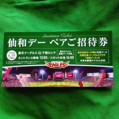 ４月１９日日曜　楽天イーグルスホームゲームペアチケット引換券