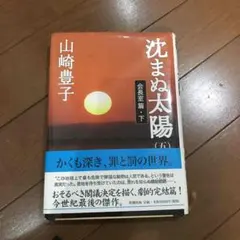 沈まぬ太陽 5(会長室篇 下)  側面などにシミあり