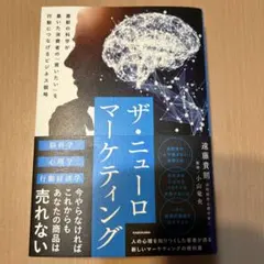 ザ・ニューロマーケティング 最新の科学が暴いた消費者の「買いたい」を行動につな…
