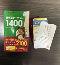 英単語ターゲット1400