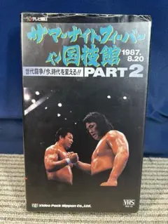サマーナイトフィーバーin国技館 PART2 VHS プロレス【中古品】