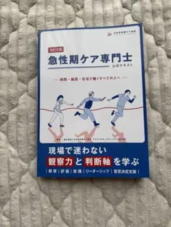 急性期ケア専門士 公式テキスト 改訂2版 - メルカリ