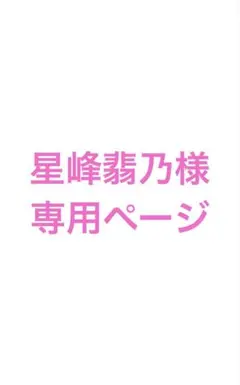 星峰翡乃様専用ページ　のあさんだるまトレカ