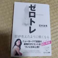 ゼロトレ ZERO TRAINING 羽が生えたように軽くなる