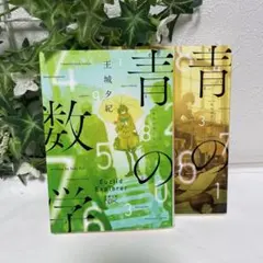 青の数学 王城夕紀 2冊セット