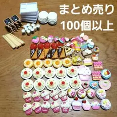 デコレーションパーツ スイーツ 食器 100個以上　まとめ売り　素材　材料