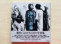 写真集 海女の群像 千葉・岩和田 1931-1964 岩瀬禎之 - メルカリ