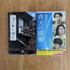 劇団ひとり 小説 2冊セット まとめ売り
