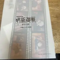 映画 呪術廻戦 懐玉・玉折 入場者特典 第5弾 クリアファイル