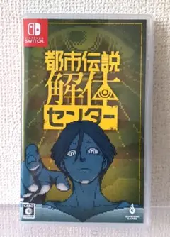 Switch 都市伝説解体センター 通常版