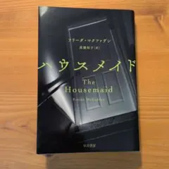 ハウスメイド