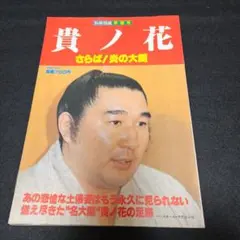 別冊相撲 貴ノ花 さらば！炎の大関 - メルカリ