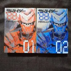 サムライダー'88 1・2 すぎむらしんいち 全巻セット 全巻初版