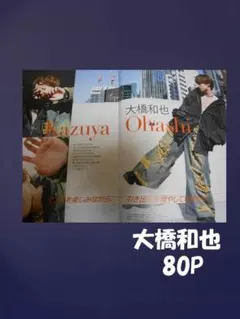 大橋和也　切り抜き　ファイル１冊　８０P+カード他　なにわ男子