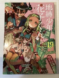 2025年最新】地縛少年花子くん 漫画 19の人気アイテム - メルカリ