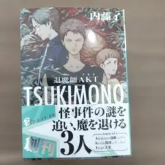 【9月新刊】「TSUKIMONO 退魔師AKT」内藤了