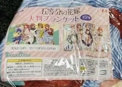 五等分の花嫁　大判ブランケット　未開封