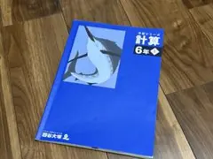 四谷大塚 予習シリーズ　算数　6年　計算上