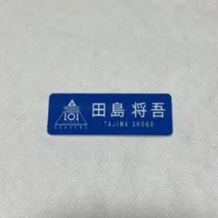 2025年最新】produce101japan season2 ネームプレートの人気