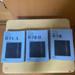 青チャート 参考書 数学IA、ⅡB、Ⅲ