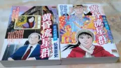黄昏流星群 2冊セット