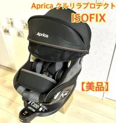 ⭕️本日限定値下げ　美品　アップリカ クルリラプロテクト ISOFIX 回転式 美品 アップリカ クルリラプロテクト ISOFIX R129 回転式 - メルカリ