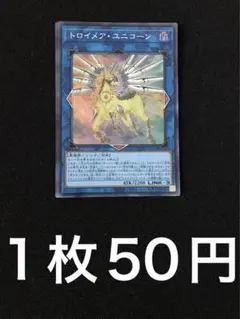 遊戯王　トロイメア•ユニコーン　スーパーレア