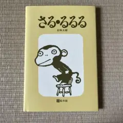 2025年最新】さる るるるの人気アイテム - メルカリ