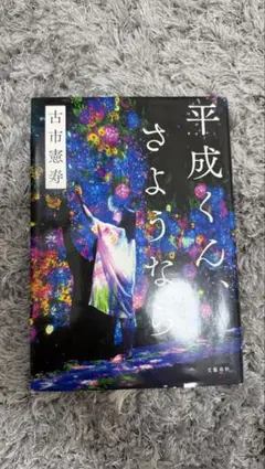 古市憲寿 平成くん、さようなら ISBN978-4-16-190923-3 - メルカリ