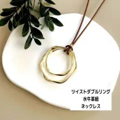 水牛 革紐 ゴールド ツイスト ダブルリング ネックレス メガネホルダー