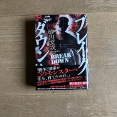 NEW 「BREAK DOWN 」砂山文次