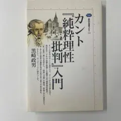 カント『純粋理性批判』入門