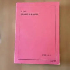 鉄緑会 2023年　高3化学 医学部化学過去問集