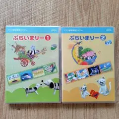 ヤマハ　ぷらいまりー1・2 DVDセット