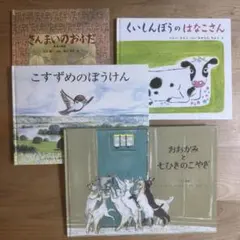 4冊 福音館書店名作 こすずめのぼうけん おおかみと七ひきのこやぎ こどものとも