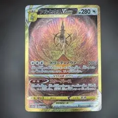 訳あり　アルセウスVSTAR UR 262/172 VSTARユニバース