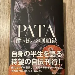【美品】PATA 酔っ払いの回顧録(帯付き)
