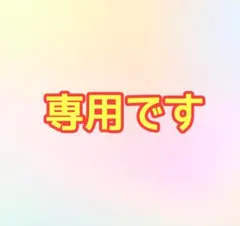 Y★プロフ必読出品 2025年最新】プロフ必読の人気アイテム - メルカリ