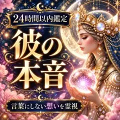 【霊視鑑定】彼の本音・相手の気持ち・恋愛・復縁・片思い・不倫