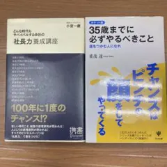 どんな時代もサバイバルする会社の「社長力」養成講座　３５歳までに必ずやるべきこと