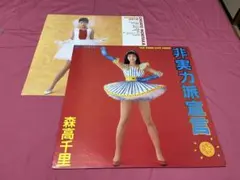 LD 森高千里 / 非実力派宣言 