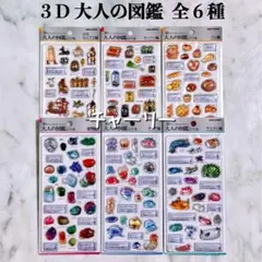 3D 大人の図鑑シール 立体 第2弾 6種セット コンプ 正規品 カミオジャパン