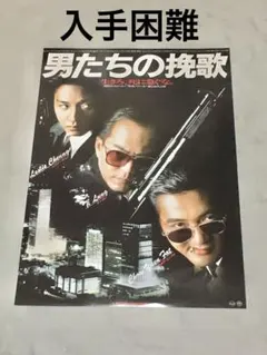 サイズＢ２　515×728mm  映画ポスター　男たちの挽歌 最後の一枚 映画ポスター 男たちの挽歌 B2ポスター 日本語版 レア 新品