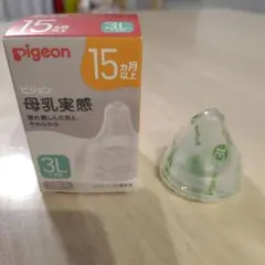 【新品未使用】Pigeon 母乳実感 乳首3L 1個