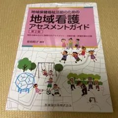 地域看護アセスメントガイド 地域保健福祉活動のための 地区活動ならびに施策化の…