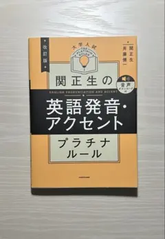 関正生の英語発音・アクセント プラチナルール