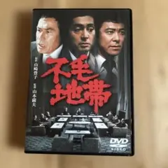不毛地帯 DVD 山本薩夫監督 仲代達矢 丹波哲郎