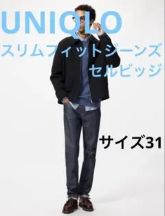 UNIQLO スリムフィットジーンズ　セルビッジ　デニム　ユニクロ　ジーンズ