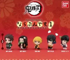 鬼滅の刃 ならぶんです。1　全５種　コンプセット